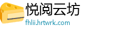 悦阅云坊